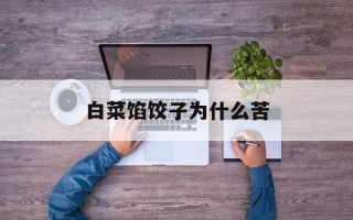 白菜馅饺子为什么苦