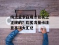 纯流量卡在哪才能买上正规的？购买流量卡注意事项大汇总