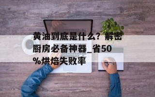 黄油到底是什么？解密厨房必备神器_省50%烘焙失败率