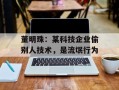 董明珠：某科技企业偷别人技术，是流氓行为