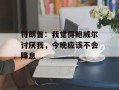 特朗普：我觉得鲍威尔讨厌我，今晚应该不会降息