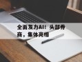 全面发力AI！头部券商，集体亮相