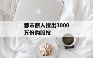 都市丽人授出3000万份购股权