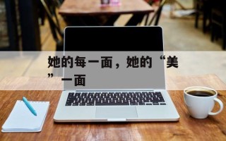 她的每一面，她的“美”一面