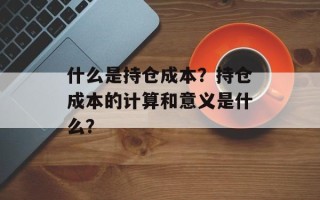 什么是持仓成本？持仓成本的计算和意义是什么？