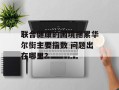 联合健康的困境拖累华尔街主要指数 问题出在哪里？