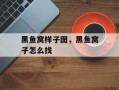 黑鱼窝样子图，黑鱼窝子怎么找