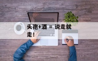 头孢+酒 = 说走就走！