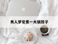 男人梦见煮一大锅饺子