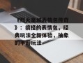 《烈火皇城表情包传奇》：搞怪的表情包，经典玩法全新体验，抽象的手游玩法