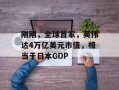 刚刚，全球首家，英伟达4万亿美元市值，相当于日本GDP