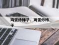 鸡蛋炒柿子，鸡蛋炒柿子