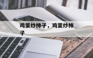 鸡蛋炒柿子，鸡蛋炒柿子