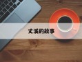 丈溪的故事