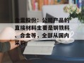 金雷股份：公司产品的直接材料主要是钢铁料、合金等，全部从国内采购