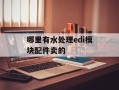 哪里有水处理edi模块配件卖的