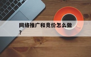 网络推广和竞价怎么做？