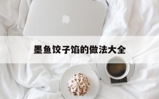 墨鱼饺子馅的做法大全