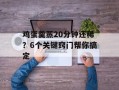 鸡蛋羹蒸20分钟还稀？6个关键窍门帮你搞定