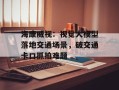 海康威视：视觉大模型落地交通场景，破交通卡口抓拍难题