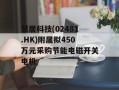 慧居科技(02481.HK)附属拟450万元采购节能电磁开关电机