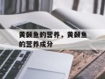 黄颡鱼的营养，黄颡鱼的营养成分