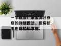 一学就会！家常浇汁豆腐的详细做法，厨房新手也能轻松掌握