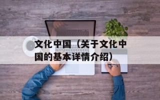 文化中国（关于文化中国的基本详情介绍）