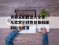 青蚕豆的做法大全集：从家常小炒到创意料理的时令盛宴