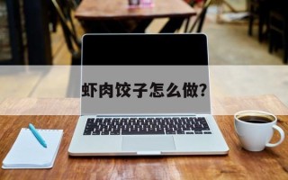 虾肉饺子怎么做？