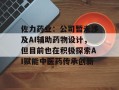 佐力药业：公司暂未涉及AI辅助药物设计，但目前也在积极探索AI赋能中医药传承创新