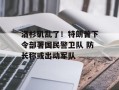 洛杉矶乱了！特朗普下令部署国民警卫队 防长称或出动军队
