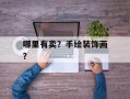 哪里有卖？手绘装饰画？