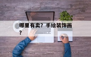 哪里有卖？手绘装饰画？