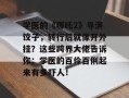 学医的《哪吒2》导演饺子，转行后就像开外挂？这些跨界大佬告诉你：学医的百伶百俐起来有多吓人！
