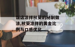 饭店凉拌秋葵的秘制做法,秋葵凉拌的黄金比例与口感优化