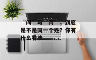 “阎”与“闫”，到底是不是同一个姓？你有什么看法