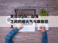 青岛Style：山海之间的烟火气与摩登范儿