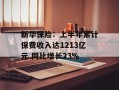 新华保险：上半年累计保费收入达1213亿元 同比增长23%