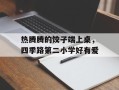 热腾腾的饺子端上桌，四季路第二小学好有爱