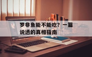 罗非鱼能不能吃？一篇说透的真相指南