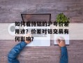 如何看待铝的沪粤价差用途？价差对铝交易有何影响？