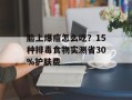 脸上爆痘怎么吃？15种排毒食物实测省30%护肤费