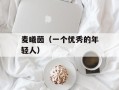 麦曦茵（一个优秀的年轻人）