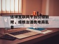 这项互联网平台价格新规，或根治酒类电商乱象