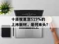 十连板暴涨519%的上纬新材，是何来头？
