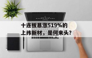 十连板暴涨519%的上纬新材，是何来头？