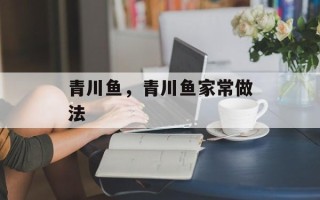 青川鱼，青川鱼家常做法