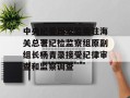 中央纪委国家监委驻海关总署纪检监察组原副组长杨青录接受纪律审查和监察调查