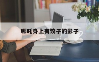 哪吒身上有饺子的影子